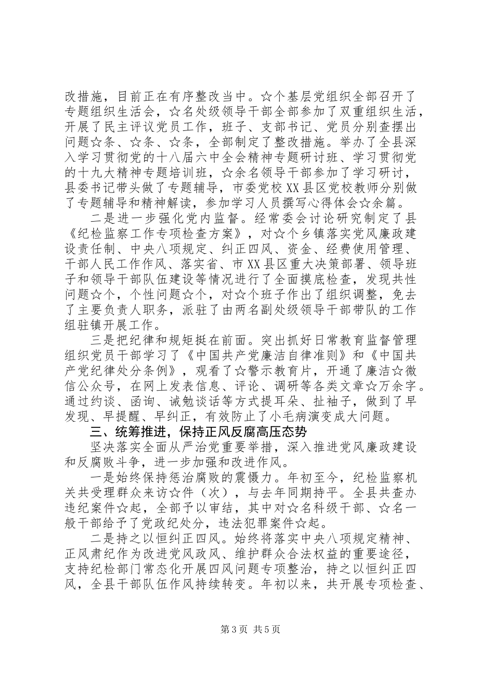 XX年党委书记履行党风廉政建设主体责任工作情况汇报_第3页