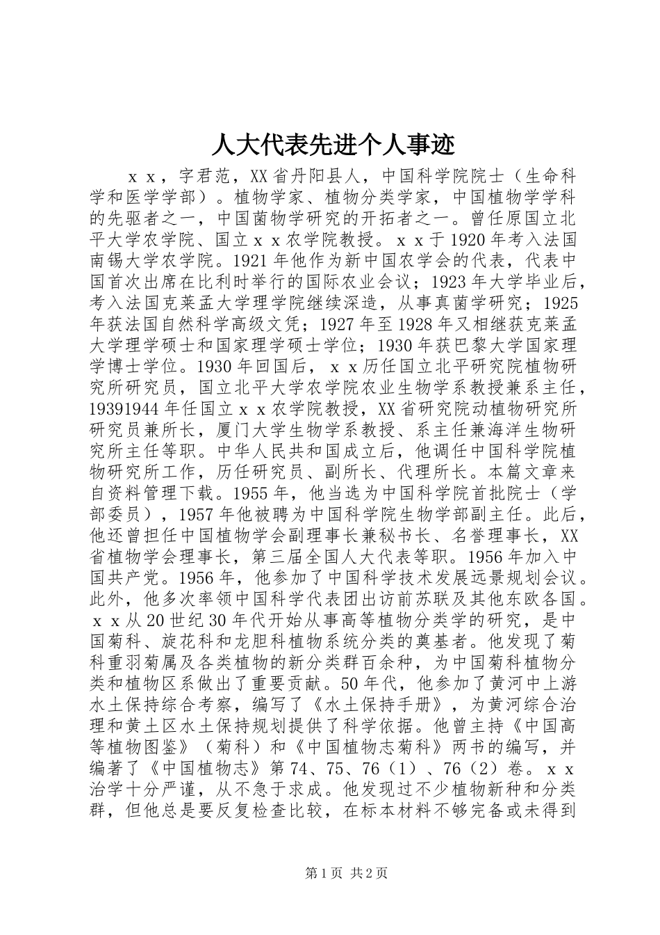 人大代表先进个人事迹_第1页