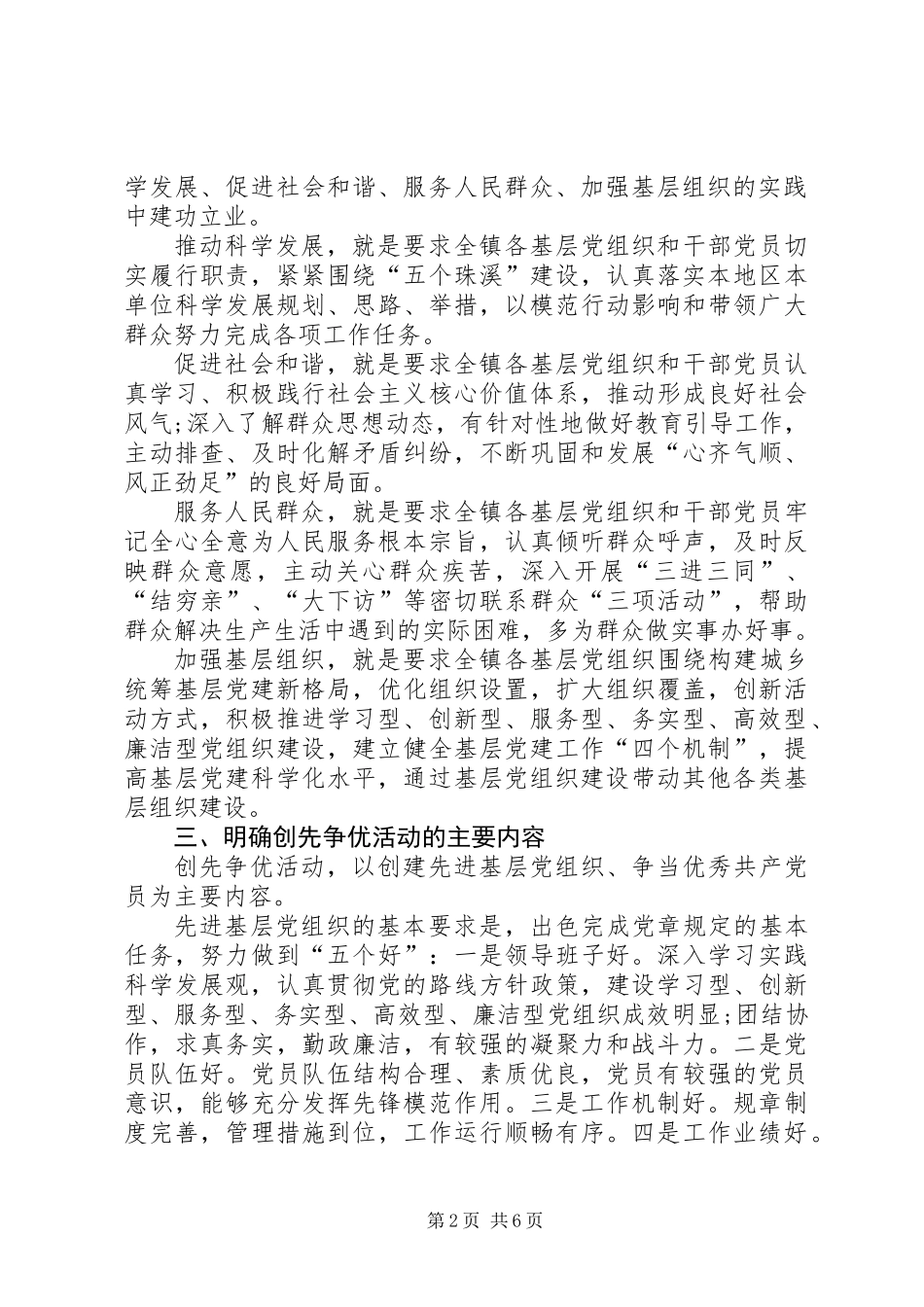全镇创先争优活动实施意见_第2页