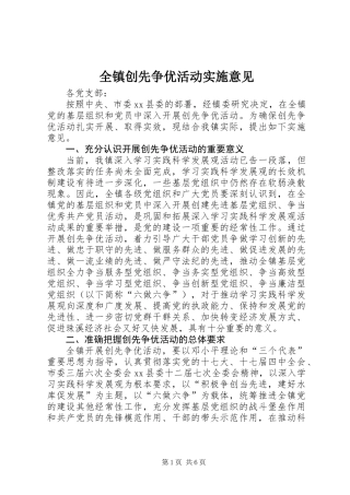 全镇创先争优活动实施意见