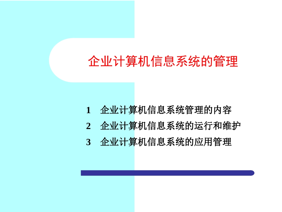 MIS运行与维护_第1页