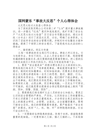 国网蒙东“事故大反思”个人心得体会_3