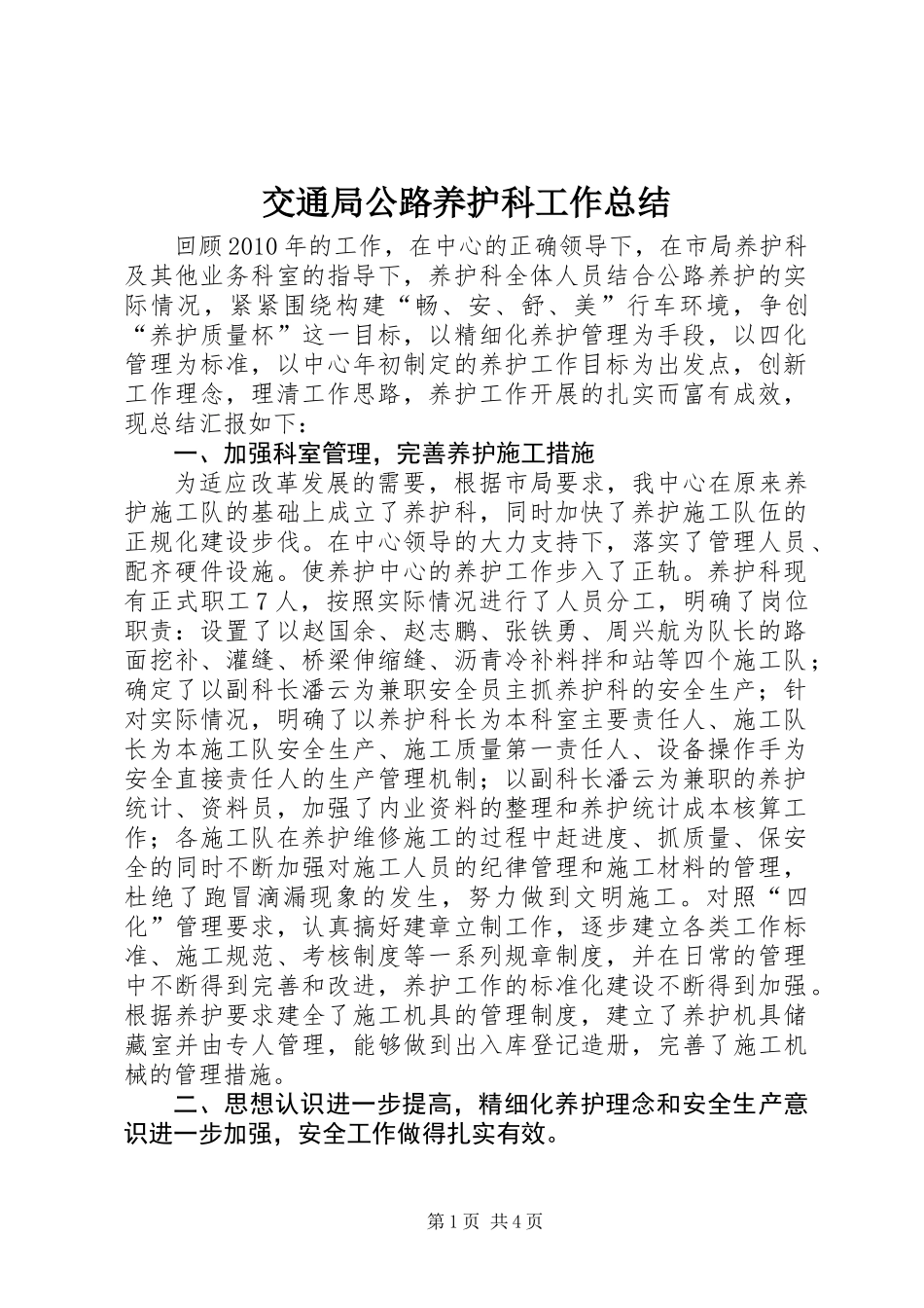 交通局公路养护科工作总结_第1页