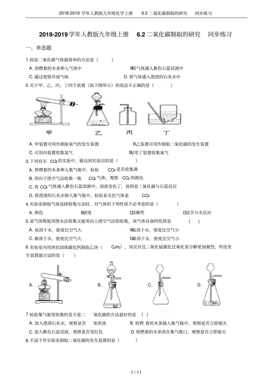 2018-2019学年人教版九年级化学上册2二氧化碳制取的研究同步练习_第1页