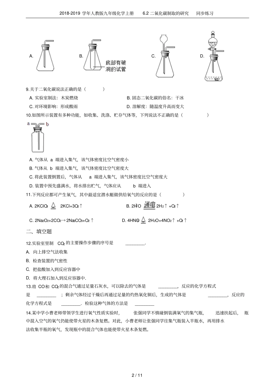 2018-2019学年人教版九年级化学上册2二氧化碳制取的研究同步练习_第2页
