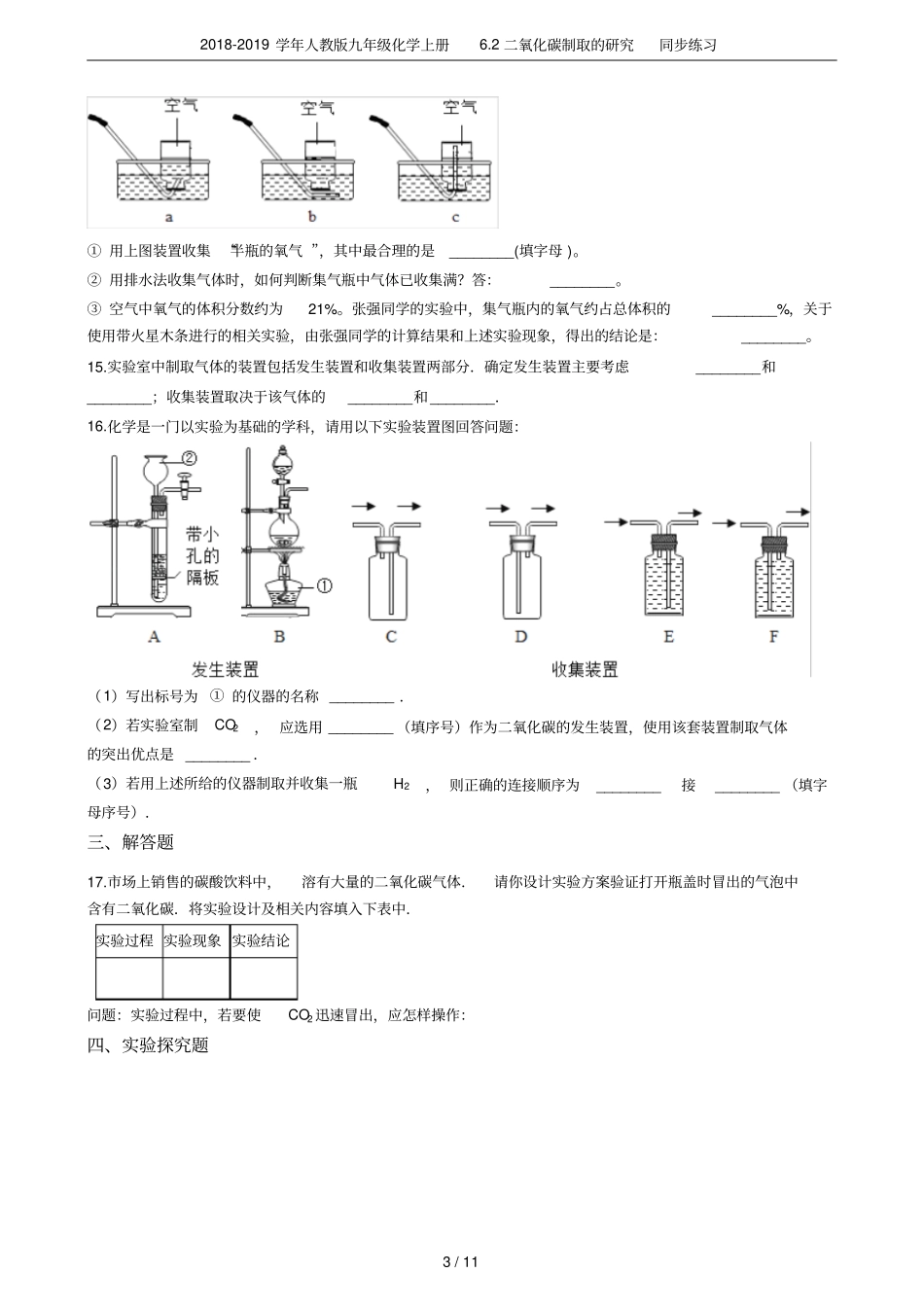 2018-2019学年人教版九年级化学上册2二氧化碳制取的研究同步练习_第3页
