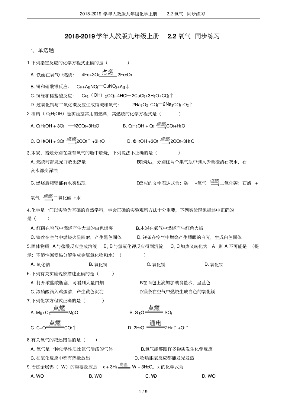 2018-2019学年人教版九年级化学上册2氧气同步练习_第1页