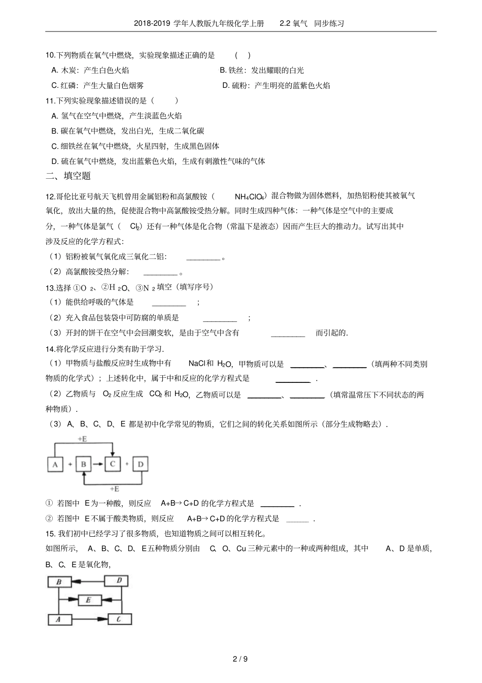 2018-2019学年人教版九年级化学上册2氧气同步练习_第2页