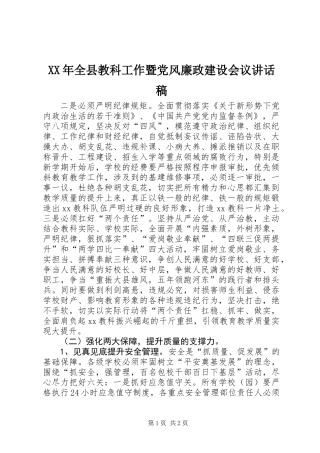 XX年全县教科工作暨党风廉政建设会议讲话稿