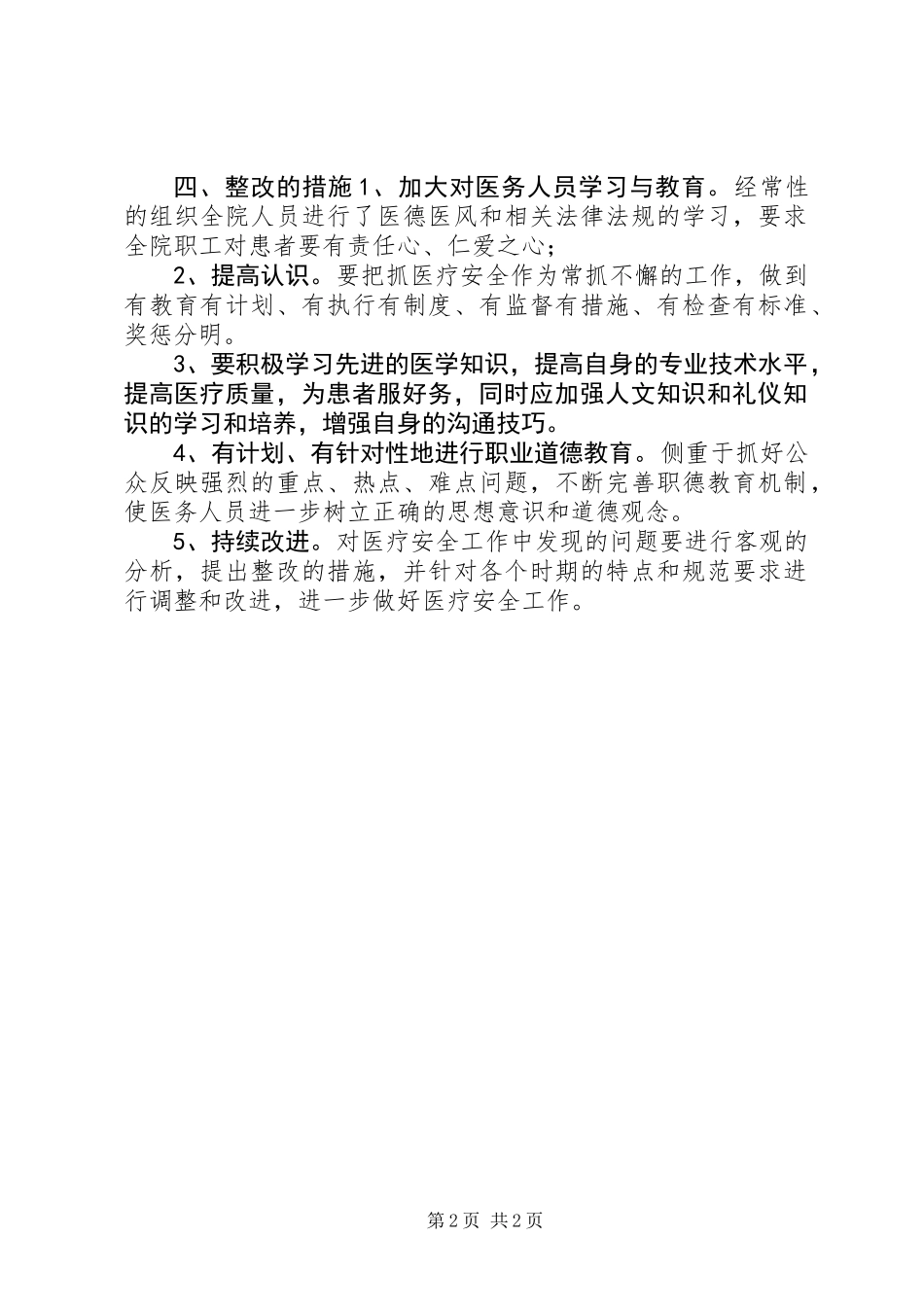 人民医院关于上报开展医疗质量与安全自查工作报告_第2页