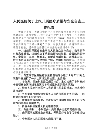 人民医院关于上报开展医疗质量与安全自查工作报告