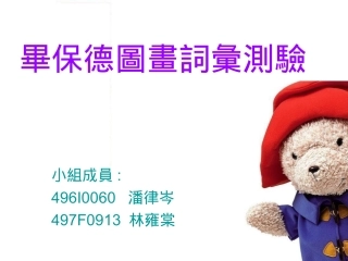 毕保德图画词汇测验