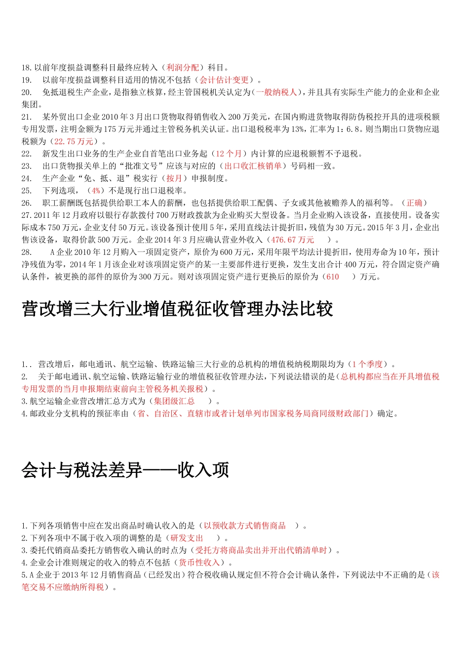 2016会计继续教育选择题_第3页