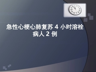 成功救治急性心梗心肺复苏4小时病人2例