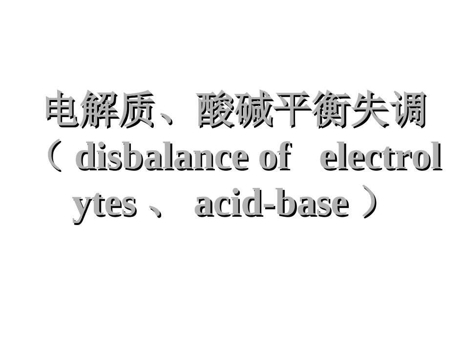 第4章：水电解质平衡_第1页