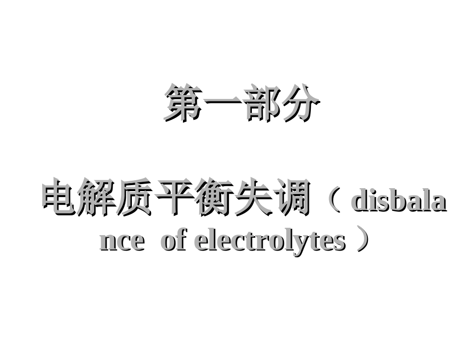 第4章：水电解质平衡_第2页