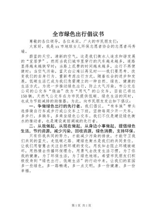 全市绿色出行倡议书