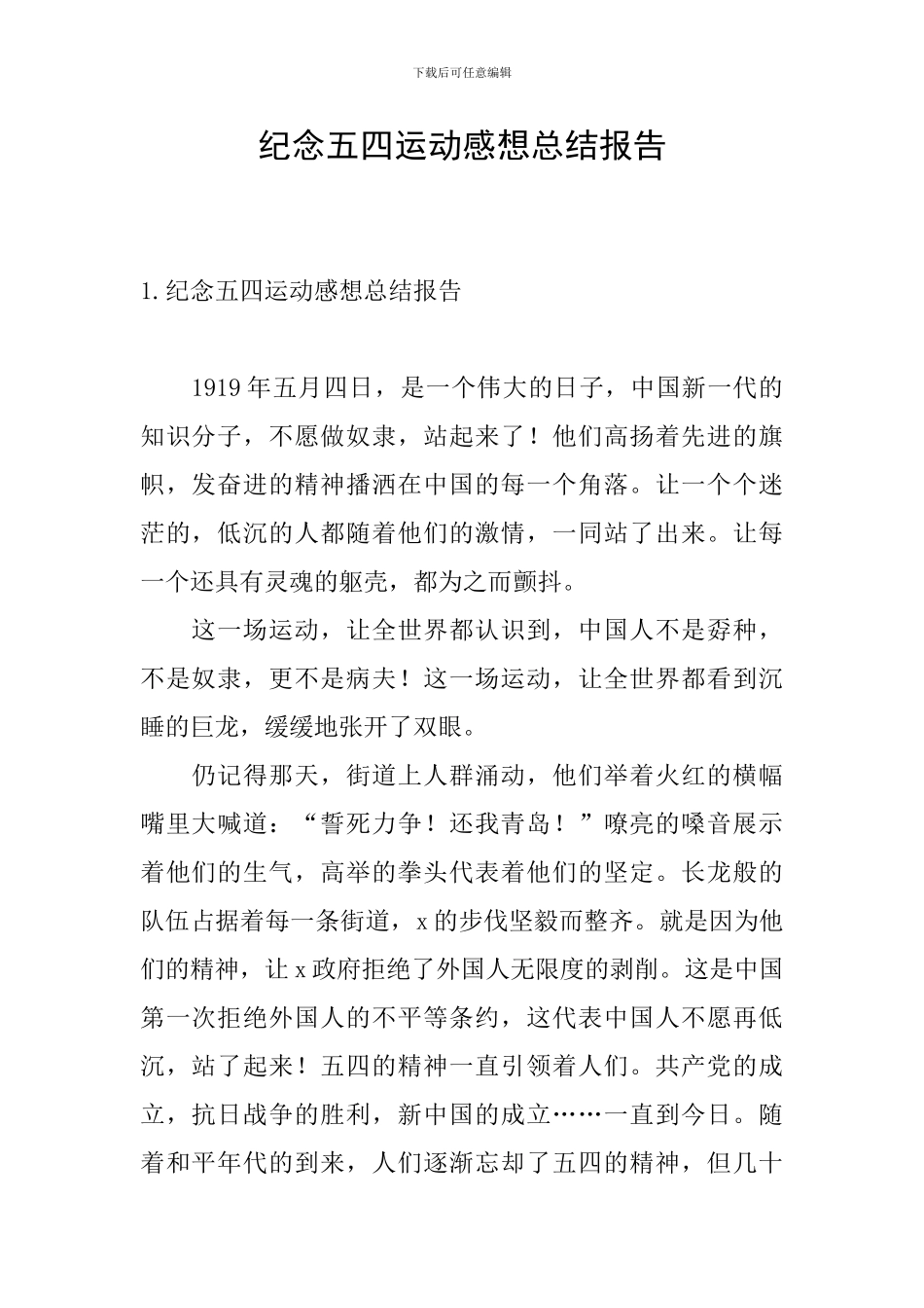 纪念五四运动感想总结报告_第1页