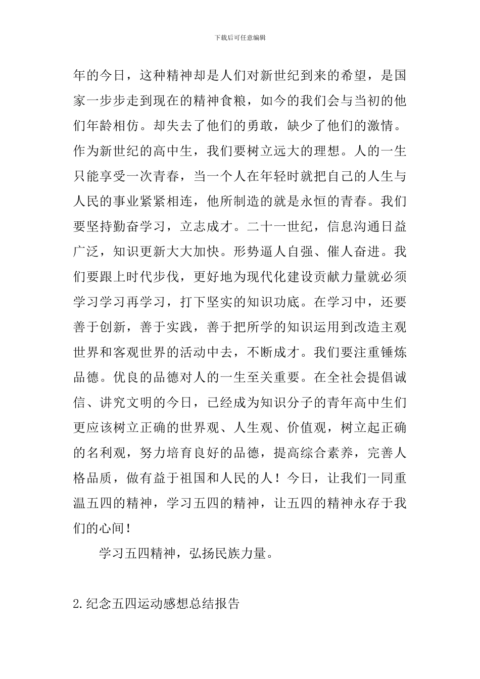 纪念五四运动感想总结报告_第2页