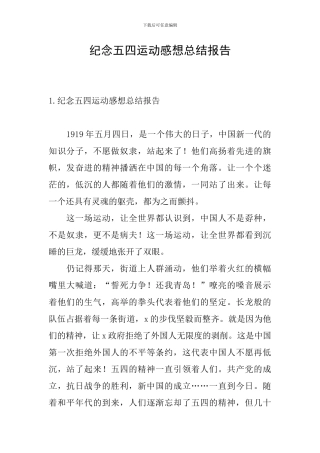 纪念五四运动感想总结报告