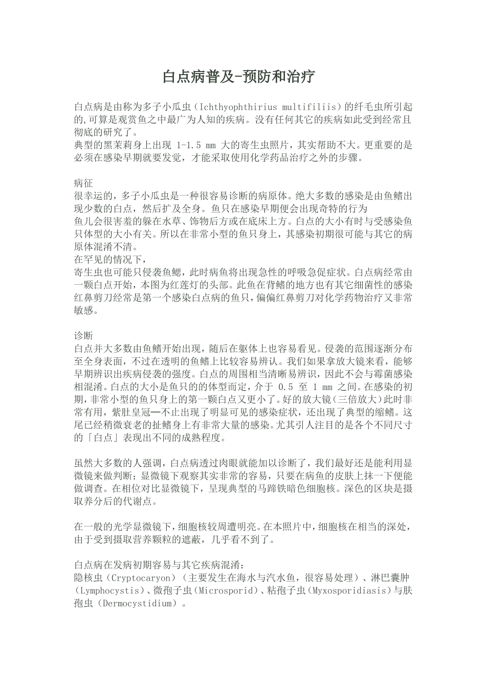白点病普及-预防和治疗_第1页