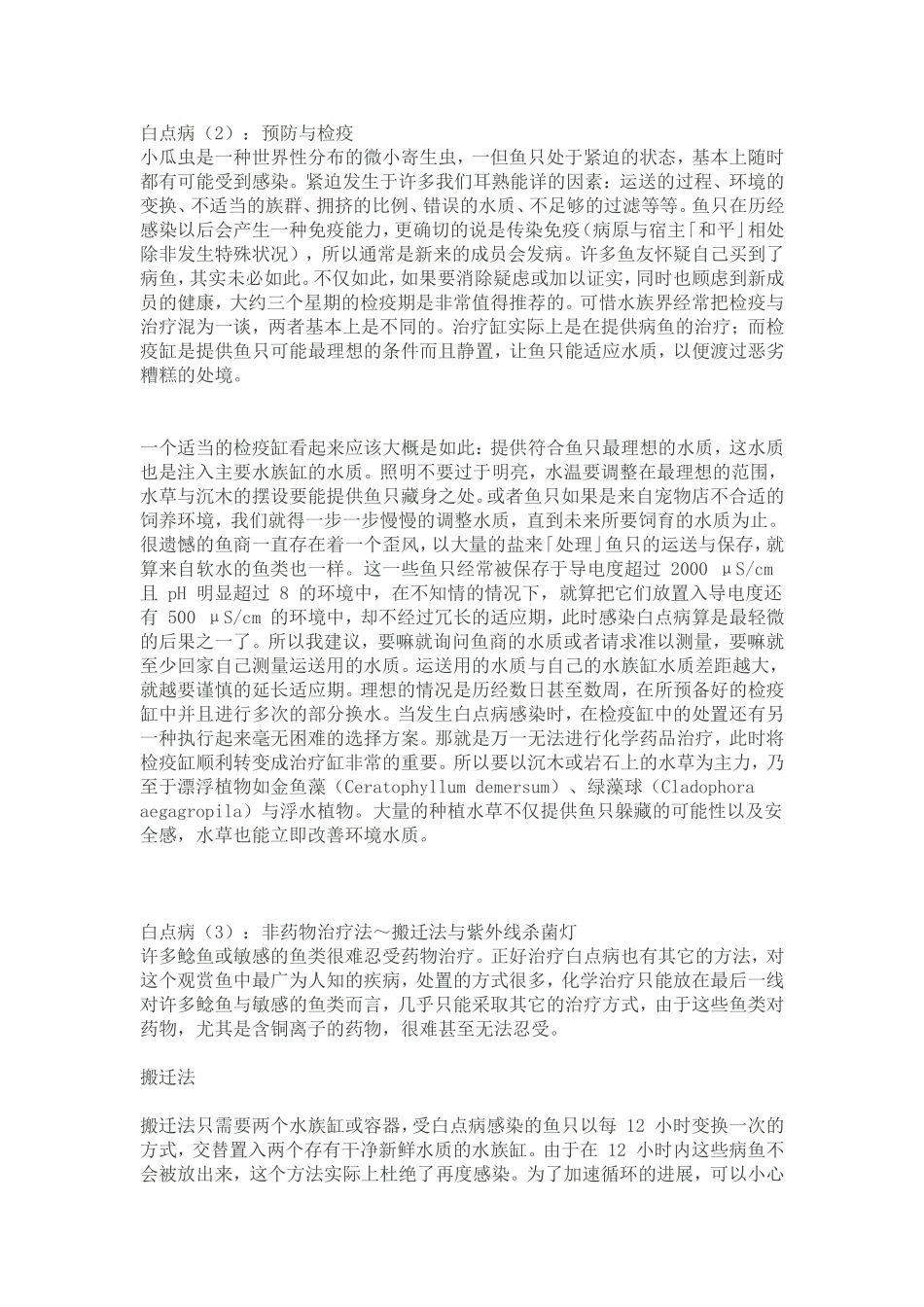 白点病普及-预防和治疗_第2页