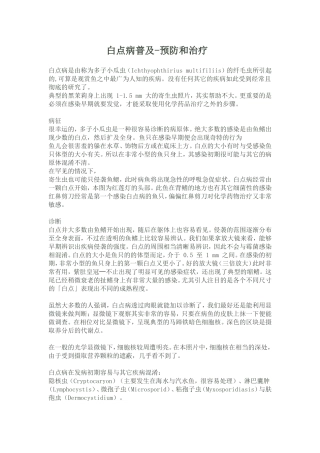 白点病普及-预防和治疗