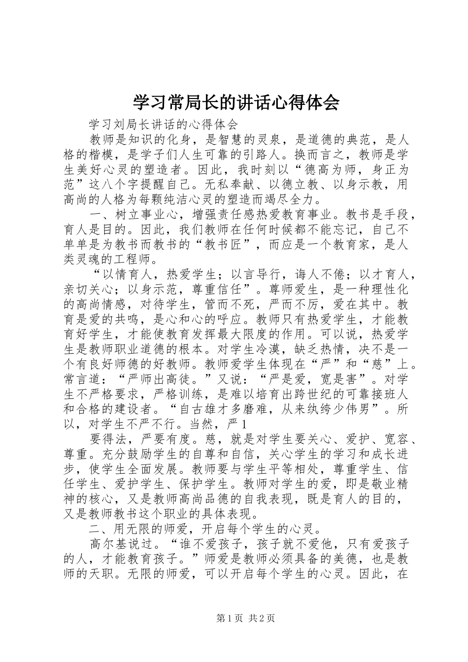 学习常局长的讲话心得体会_第1页