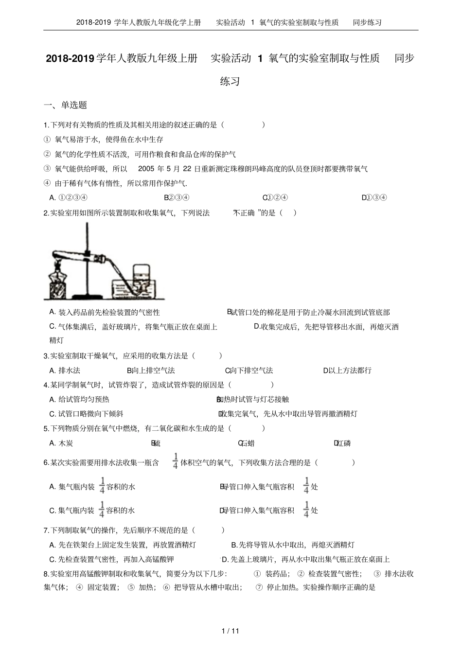 2018-2019学年人教版九年级化学上册试验活动1氧气的试验室制取与性质同步练习_第1页