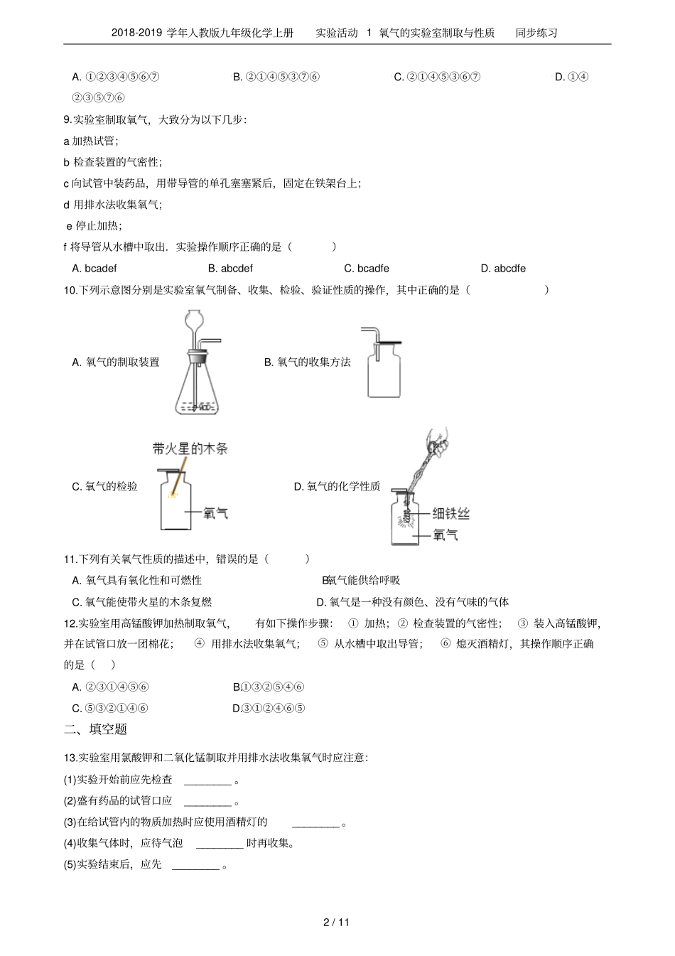 2018-2019学年人教版九年级化学上册试验活动1氧气的试验室制取与性质同步练习_第2页