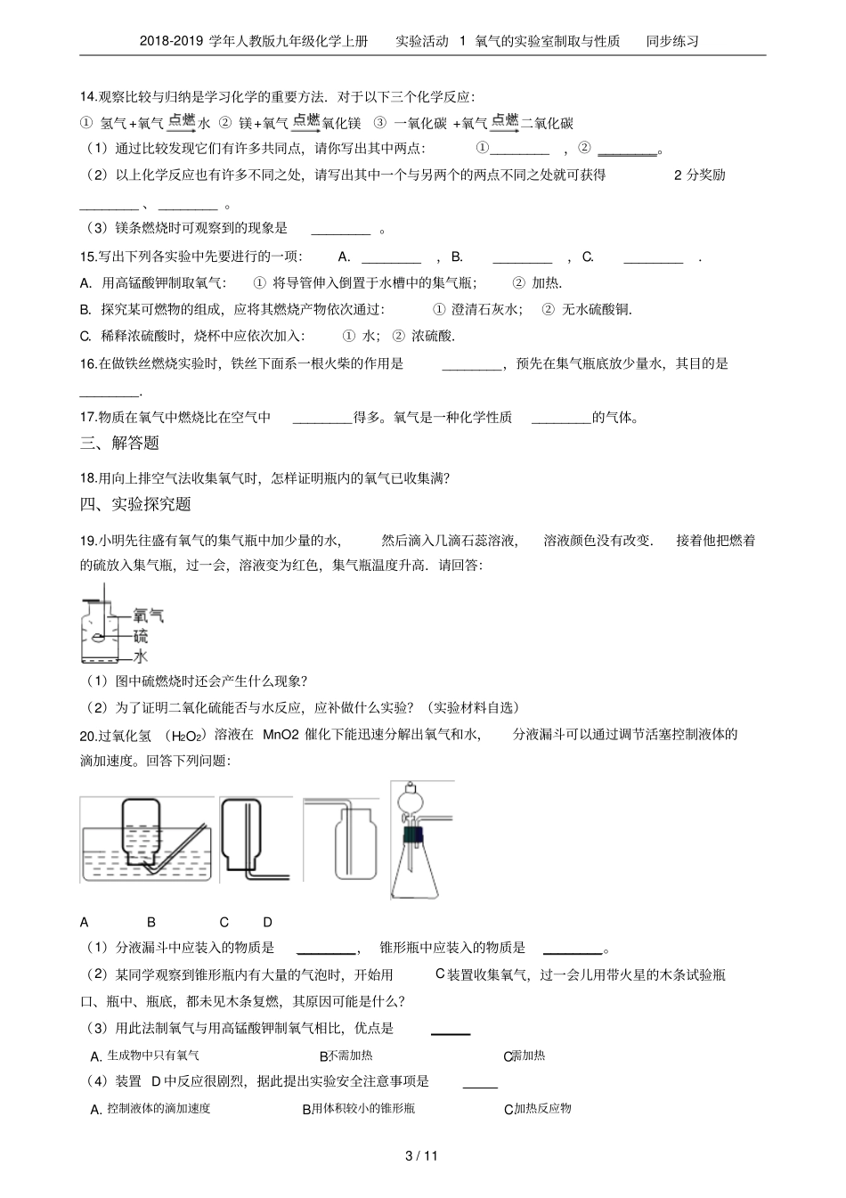 2018-2019学年人教版九年级化学上册试验活动1氧气的试验室制取与性质同步练习_第3页