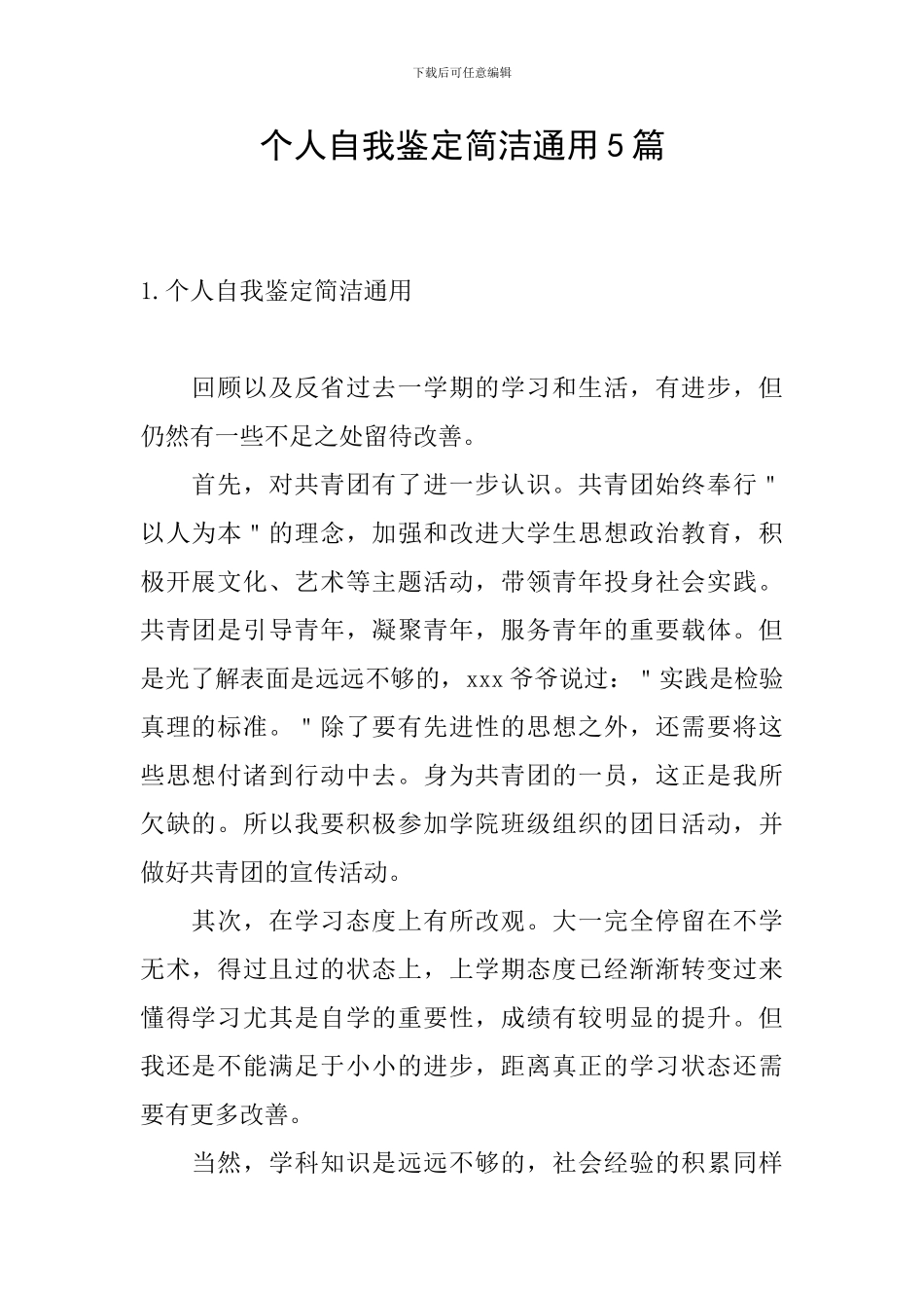 个人自我鉴定简洁通用5篇_第1页