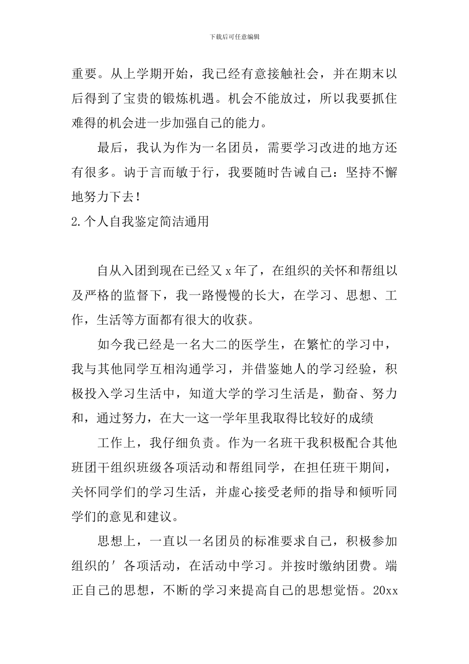 个人自我鉴定简洁通用5篇_第2页