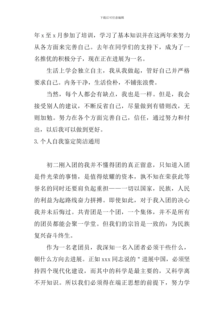 个人自我鉴定简洁通用5篇_第3页