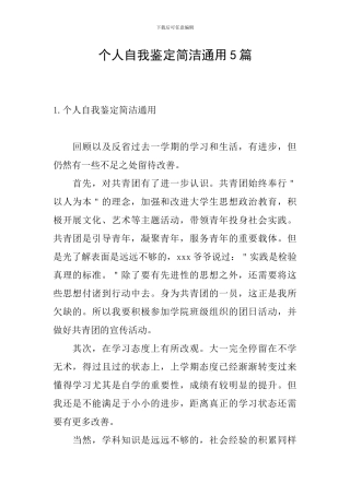 个人自我鉴定简洁通用5篇