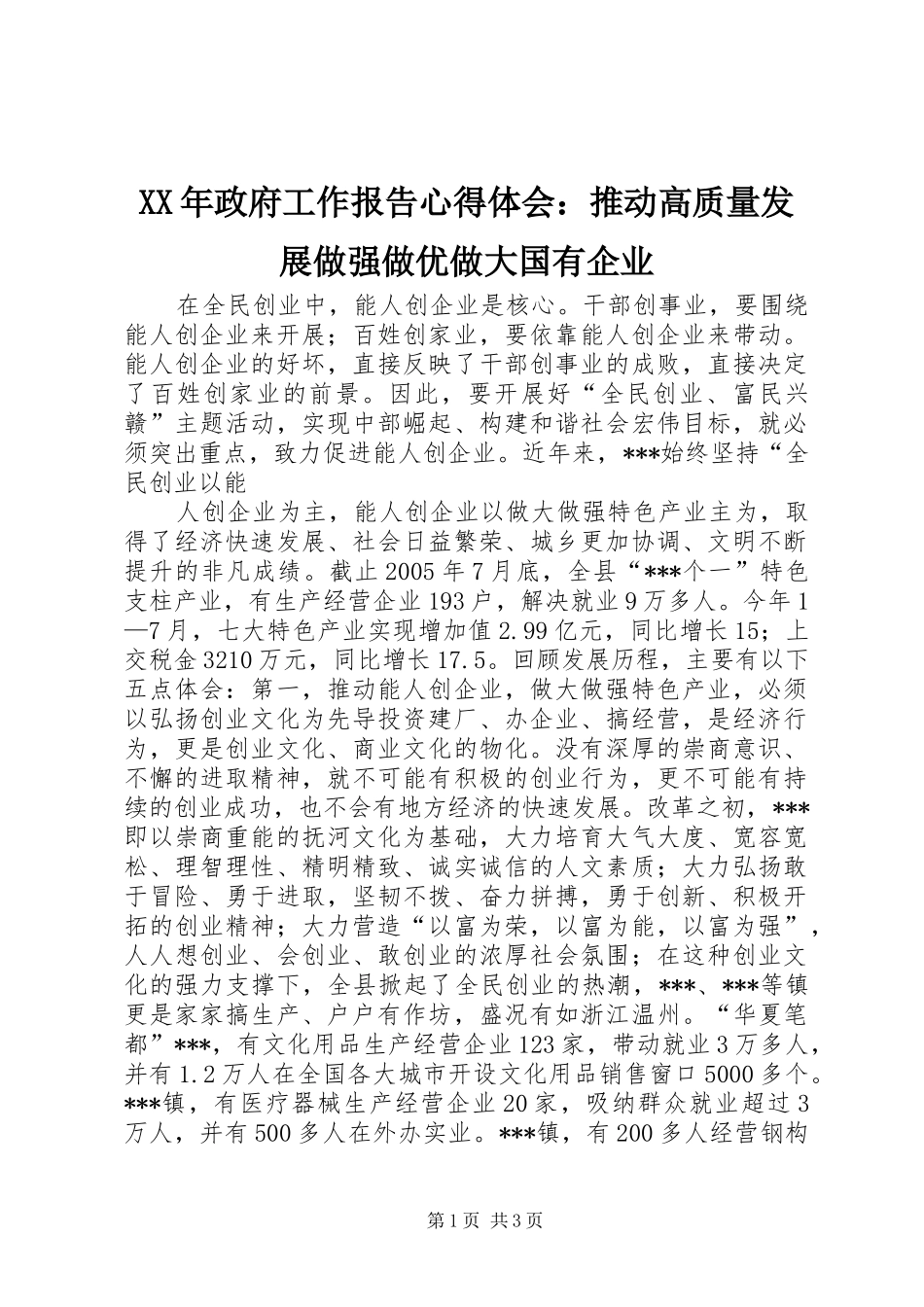XX年政府工作报告心得体会：推动高质量发展做强做优做大国有企业_第1页