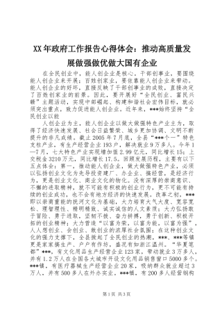 XX年政府工作报告心得体会：推动高质量发展做强做优做大国有企业