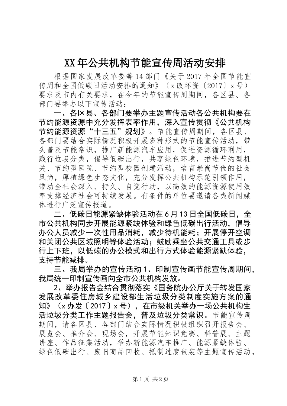 XX年公共机构节能宣传周活动安排_第1页