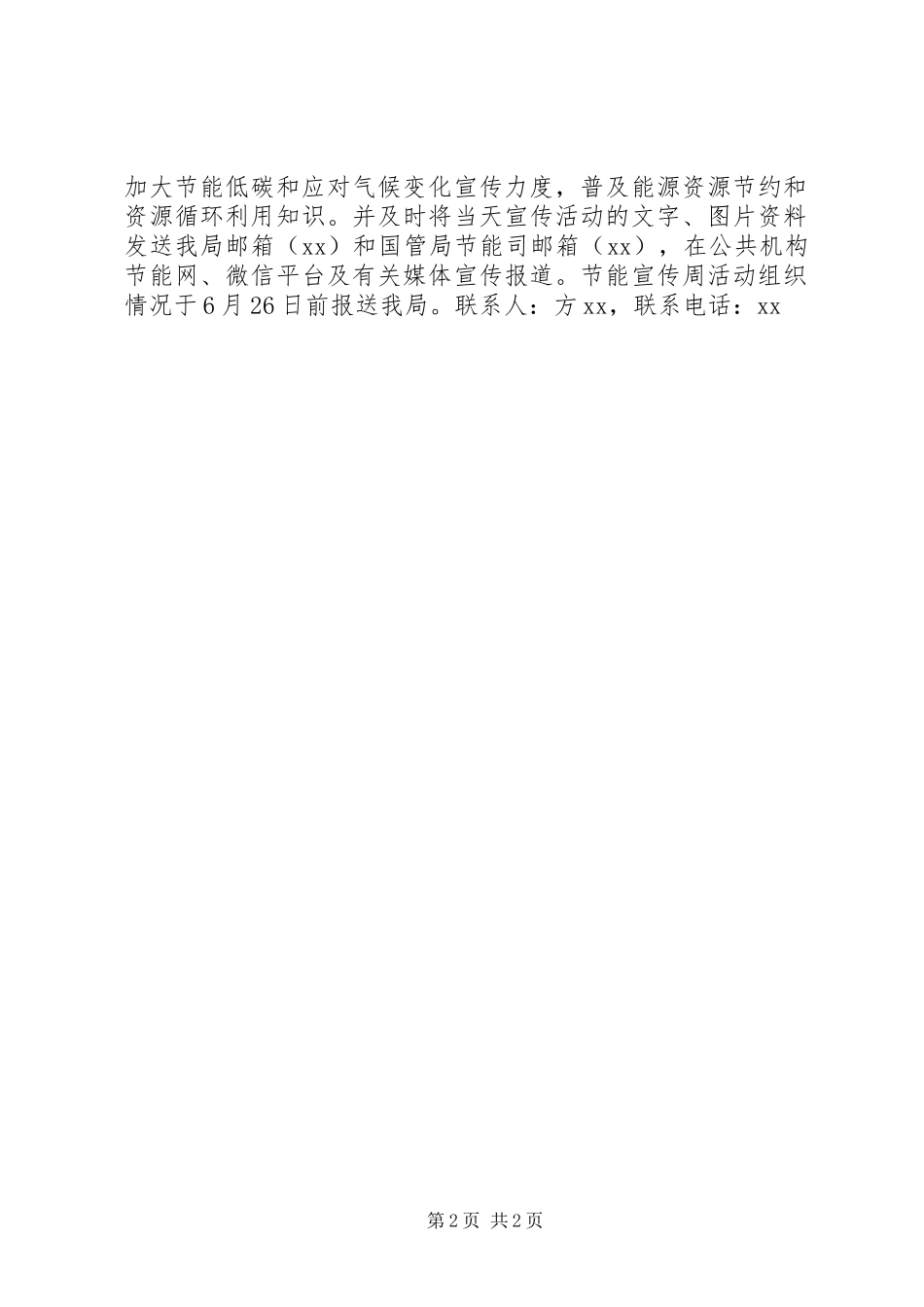 XX年公共机构节能宣传周活动安排_第2页