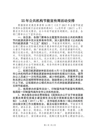 XX年公共机构节能宣传周活动安排