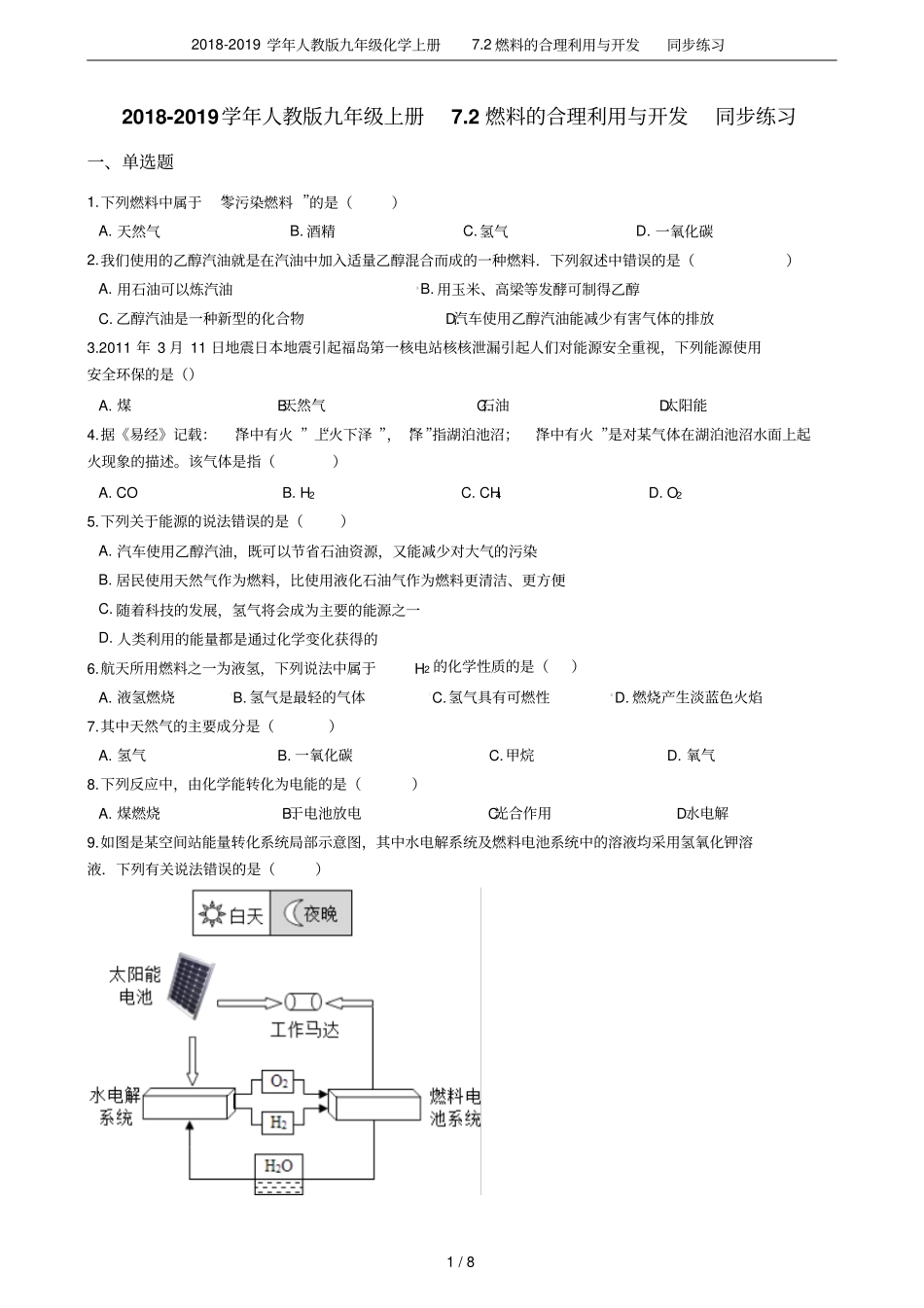 2018-2019学年人教版九年级化学上册72燃料的合理利用与开发同步练习_第1页