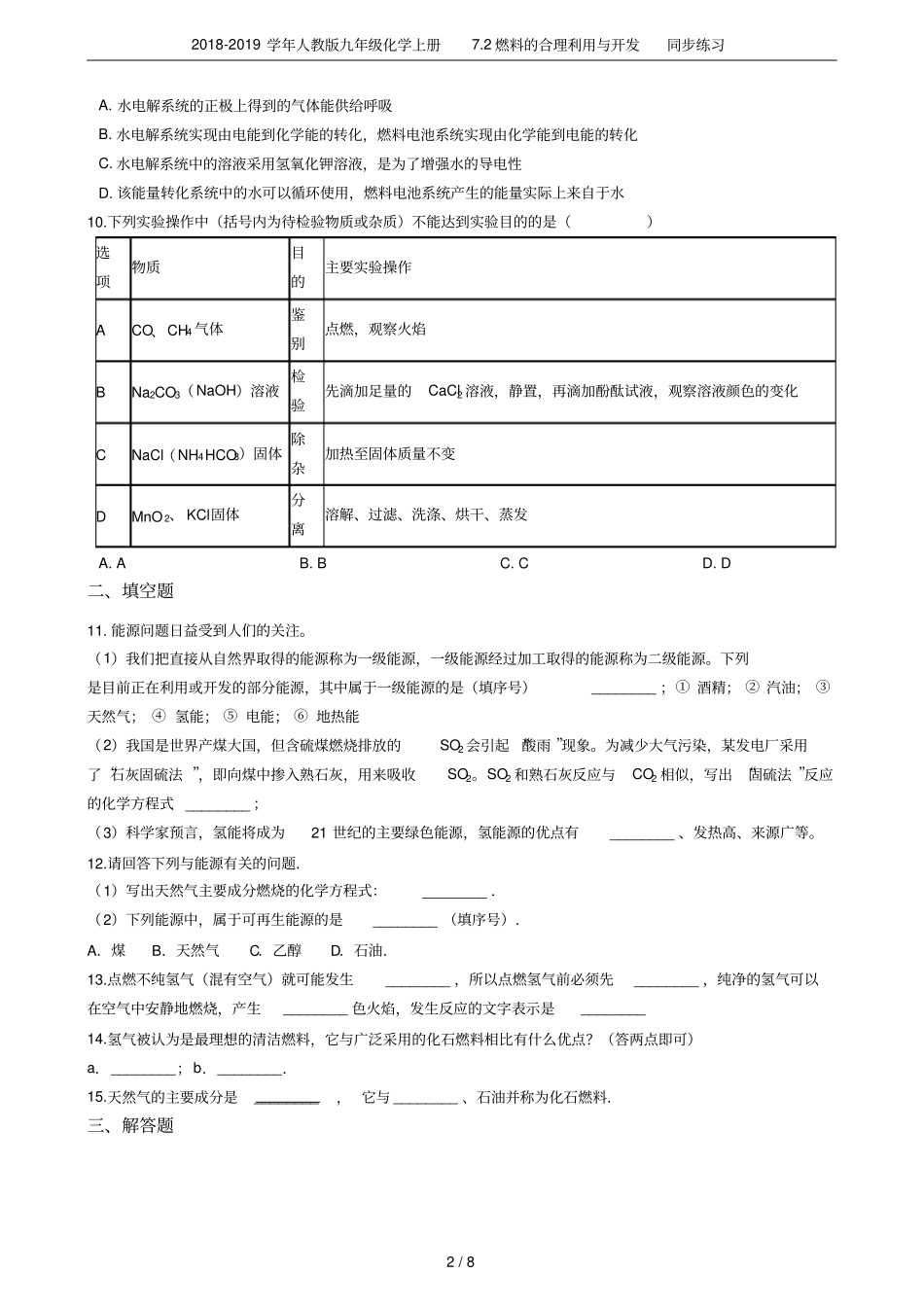 2018-2019学年人教版九年级化学上册72燃料的合理利用与开发同步练习_第2页