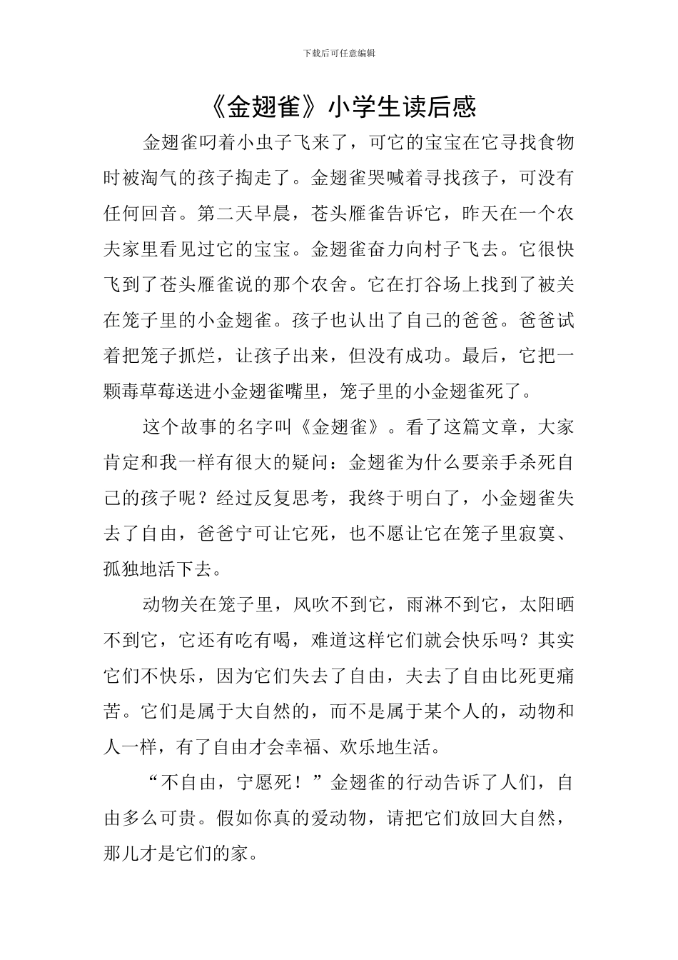 《金翅雀》小学生读后感_第1页