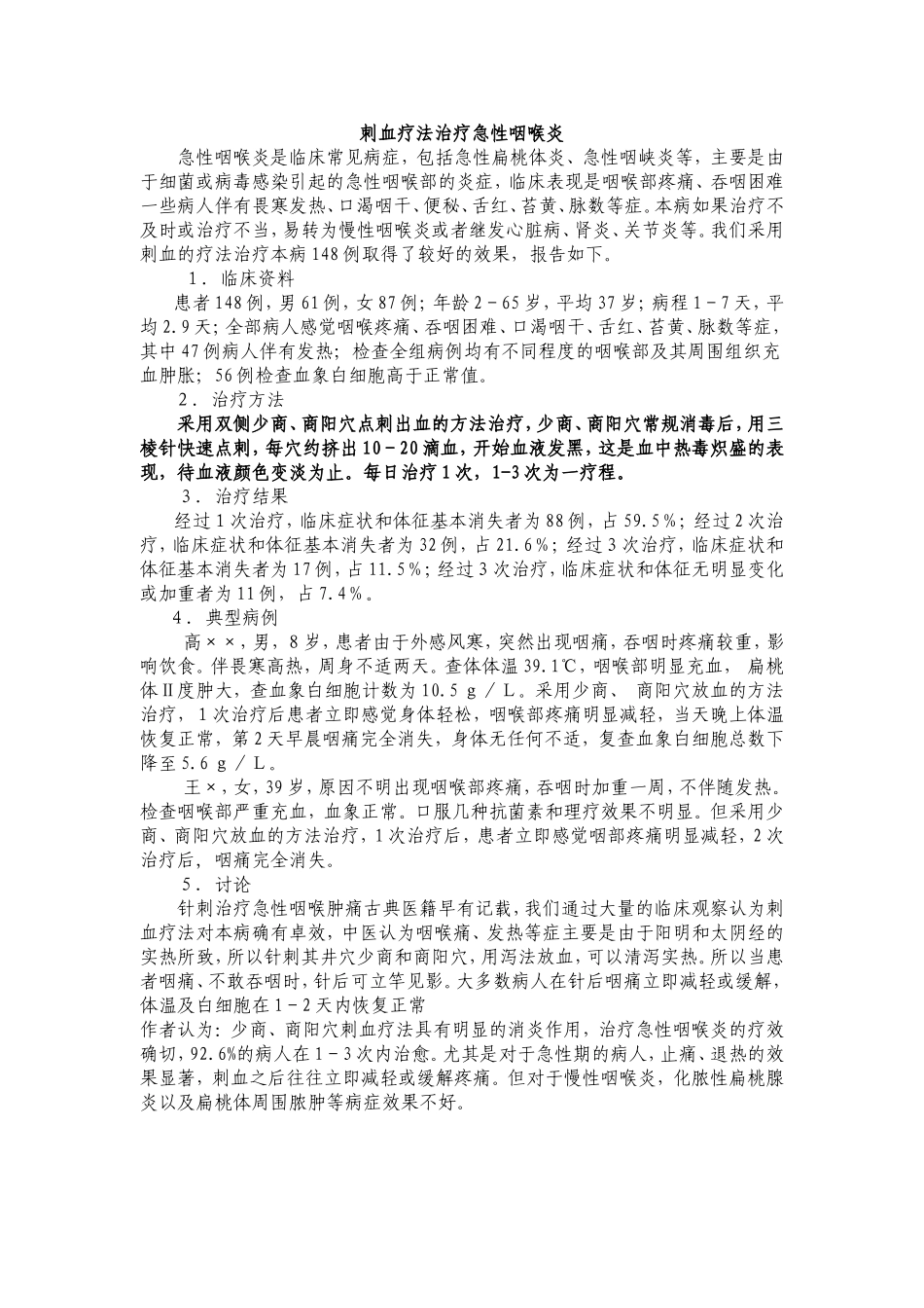 刺血治疗咽喉炎_第1页