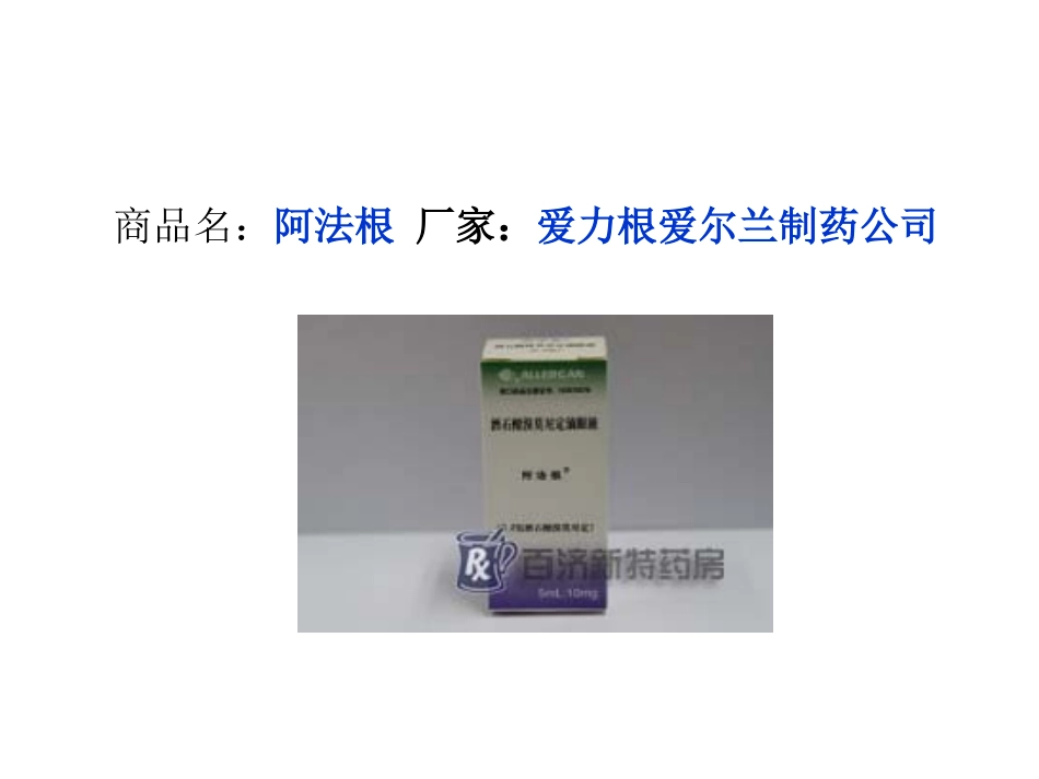 阿法根(酒石酸溴莫尼定滴眼液)说明书_第2页