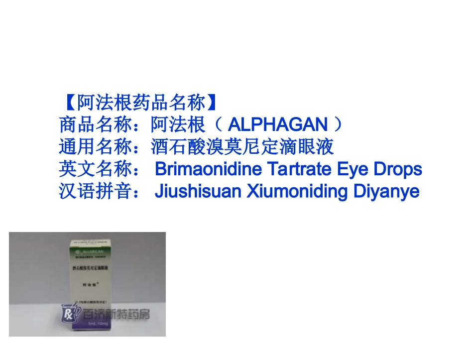 阿法根(酒石酸溴莫尼定滴眼液)说明书_第3页