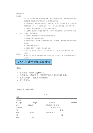 Zn-101 碱性无氰光亮镀锌