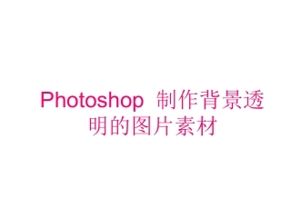 photoshop制作背景透明的图片素材