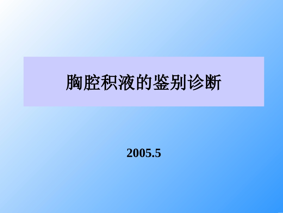 20050523 胸腔积液鉴别诊断_第1页