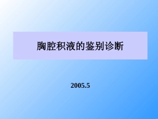 20050523 胸腔积液鉴别诊断